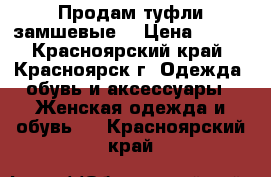 Продам туфли замшевые  › Цена ­ 400 - Красноярский край, Красноярск г. Одежда, обувь и аксессуары » Женская одежда и обувь   . Красноярский край